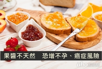 果醬不天然 恐增不孕、癌症風險