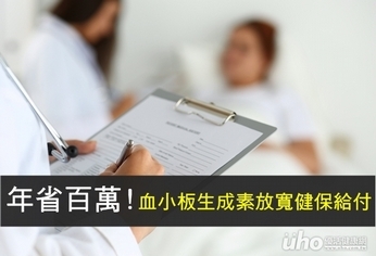 年省百萬！血小板生成素放寬健保給付