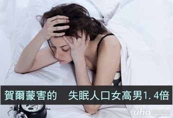 賀爾蒙害的　失眠人口女高男1.4倍