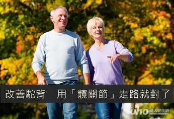 改善駝背 用「髖關節」走路就對了