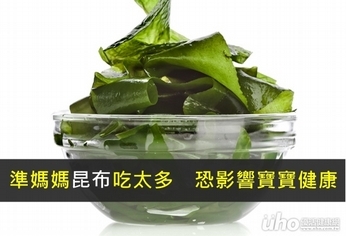 準媽媽昆布吃太多 恐影響寶寶健康