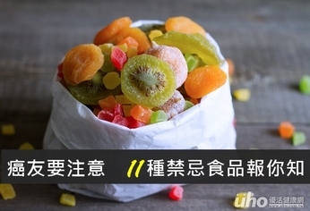 癌友要注意 11種禁忌食品報你知