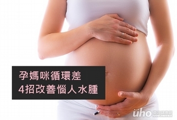 孕媽咪循環差　4招改善惱人水腫