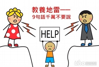 教養地雷 9句話千萬不要說