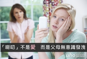 「嘮叨」不是愛 而是父母無意識發洩