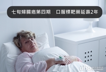 腸癌第四期 口服標靶藥延壽2年