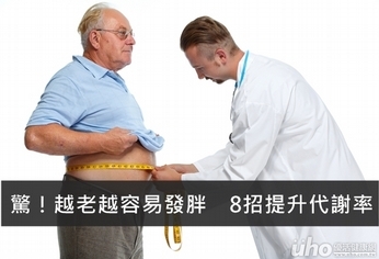驚!越老越容易發胖 8招提升代謝率