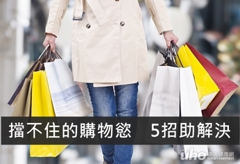 擋不住的購物慾 5招助解決