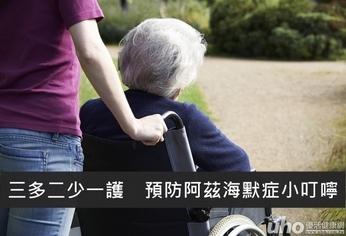 三多二少一護 預防阿茲海默症小叮嚀