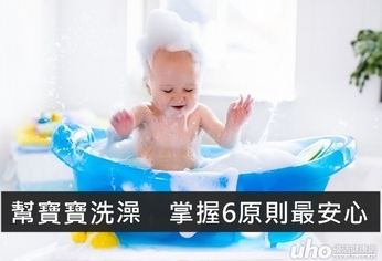 幫寶寶洗澡 掌握6原則最安心