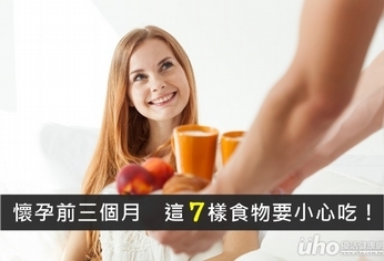 懷孕前三個月 這七樣食物要小心吃!