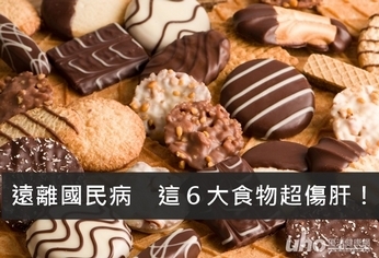 遠離國民病　這６大食物超傷肝！