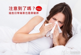 注意到了嗎?這些日常毒素也是致敏原