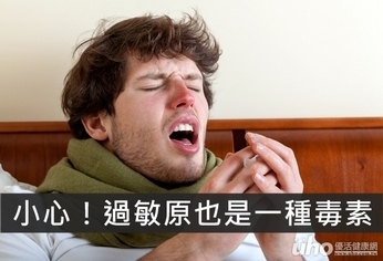 小心！過敏原也是一種毒素