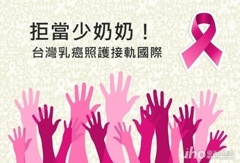 拒當少奶奶！　台灣乳癌照護接軌國際