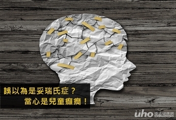 誤以為是妥瑞氏症？當心是兒童癲癇！