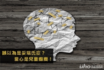 誤以為是妥瑞氏症?當心是兒童癲癇!