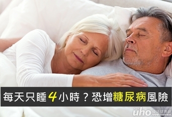 每天只睡4小時?糖尿病風險高