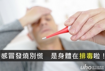 感冒發燒別慌 是身體在排毒啦!