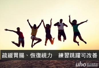 舒緩胃腸、恢復視力 練習跳躍可改善