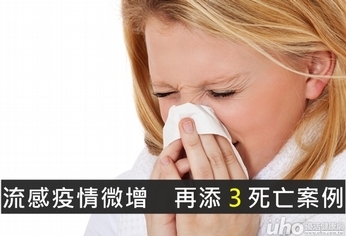 流感疫情微增 再添3死亡案例