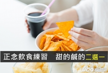 正念飲食練習　甜的鹹的二選一