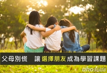 父母別慌 讓選擇朋友成為學習課題