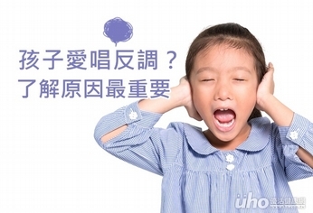 孩子愛唱反調?了解原因最重要
