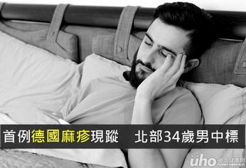 首例德國麻疹現蹤　北部34歲男中標