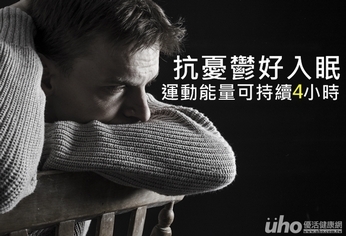 抗憂鬱好入眠 運動正能量可持續4小時