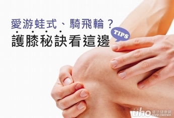 愛游蛙式、騎飛輪?護膝秘訣看這邊