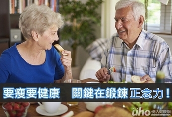 要瘦要健康 關鍵在鍛鍊正念力!