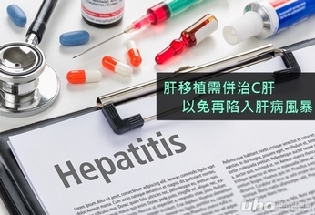 肝移植需併治C肝 以免再陷入肝病風暴
