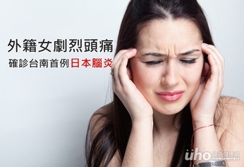 外籍女劇烈頭痛 確診台南首例日本腦炎