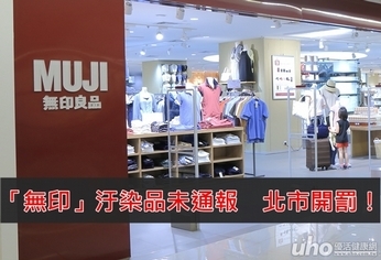 汙染產品未通報　北市再次開罰無印良品