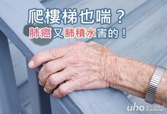 爬樓梯也喘 肺癌又肺積水害的!