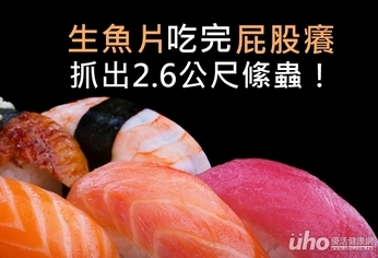 生魚片吃完屁股癢　抓出2.6公尺絛蟲！