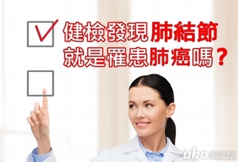 健檢發現肺結節　就是罹患肺癌嗎？