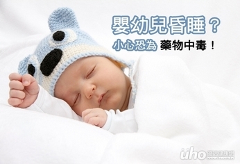 嬰幼兒昏睡?小心恐為藥物中毒