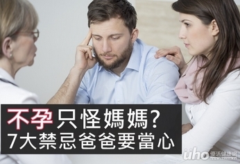 不孕只怪媽媽?7大禁忌爸爸要當心