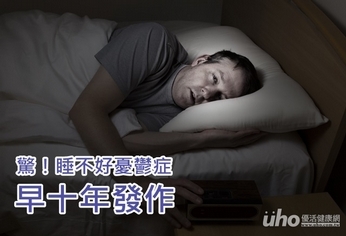 驚!睡不好憂鬱症恐早十年發作