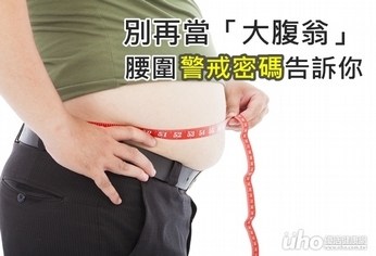 別再當「大腹翁」 腰圍警戒密碼告訴你