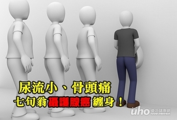 尿流小、骨頭痛 七旬翁攝護腺癌纏身!