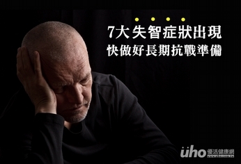 7大失智症狀出現 快做好長期抗戰準備