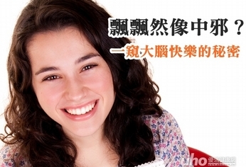 飄飄然像中邪?一窺大腦快樂的秘密