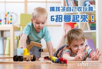 讓孩子自己收玩具　家長快學6招！