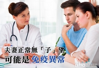 夫妻正常卻無「子」望    可能是免疫異常