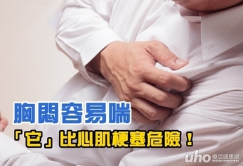 胸悶容易喘 「它」比心肌梗塞危險!