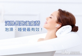 消除長跑後疲勞 泡澡、睡覺最有效!