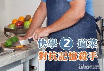 好健忘?快學兩道菜對抗記憶殺手
